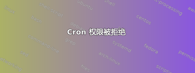 Cron 权限被拒绝