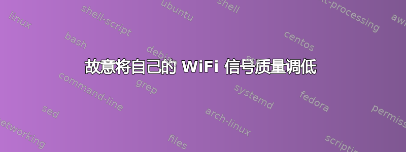 故意将自己的 WiFi 信号质量调低