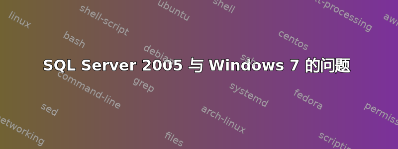 SQL Server 2005 与 Windows 7 的问题