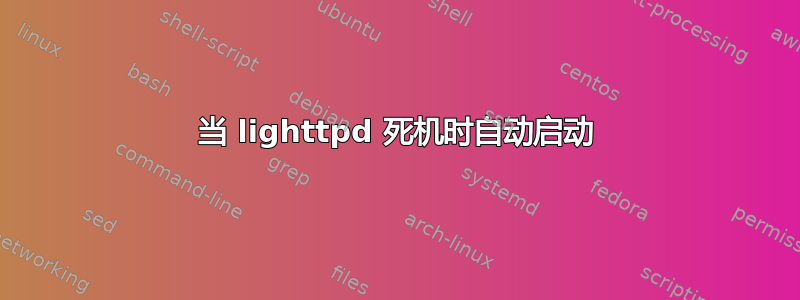 当 lighttpd 死机时自动启动