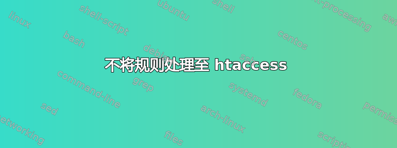 不将规则处理至 htaccess