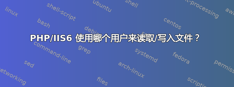 PHP/IIS6 使用哪个用户来读取/写入文件？