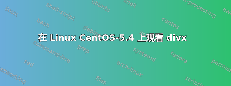 在 Linux CentOS-5.4 上观看 divx 