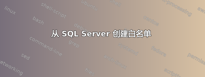 从 SQL Server 创建白名单