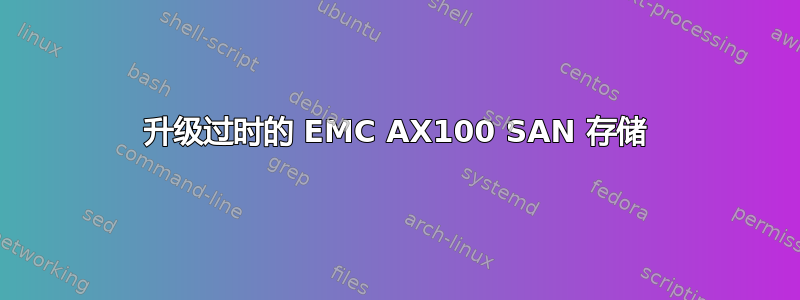 升级过时的 EMC AX100 SAN 存储