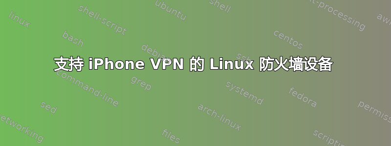 支持 iPhone VPN 的 Linux 防火墙设备