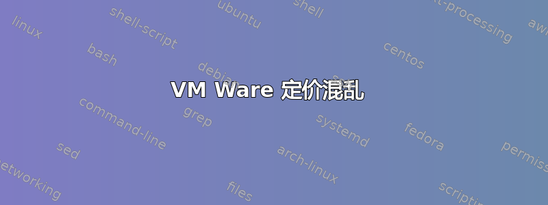 VM Ware 定价混乱 