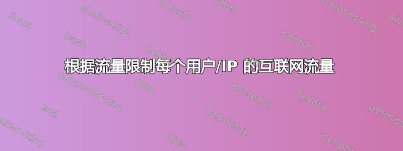 根据流量限制每个用户/IP 的互联网流量