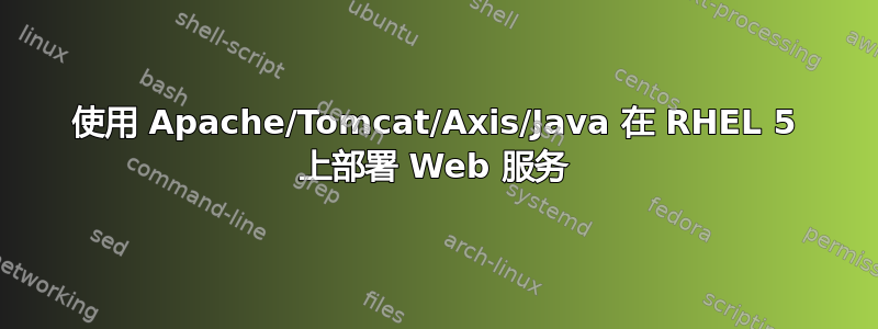 使用 Apache/Tomcat/Axis/Java 在 RHEL 5 上部署 Web 服务