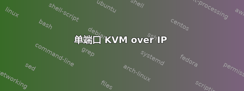 单端口 KVM over IP