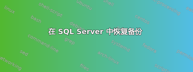 在 SQL Server 中恢复备份