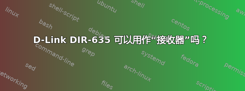 D-Link DIR-635 可以用作“接收器”吗？