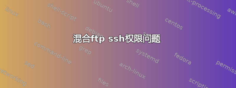 混合ftp ssh权限问题