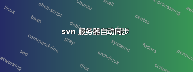 svn 服务器自动同步