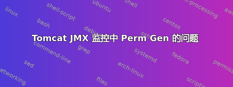 Tomcat JMX 监控中 Perm Gen 的问题