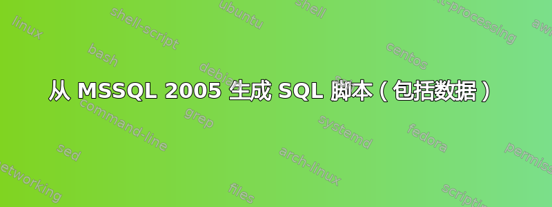 从 MSSQL 2005 生成 SQL 脚本（包括数据）