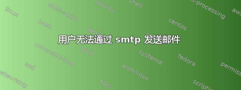 用户无法通过 smtp 发送邮件