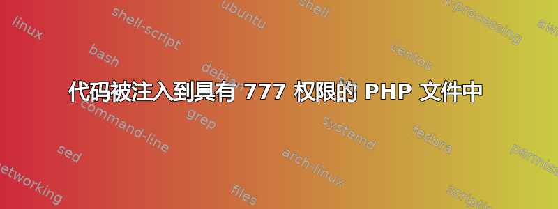 代码被注入到具有 777 权限的 PHP 文件中