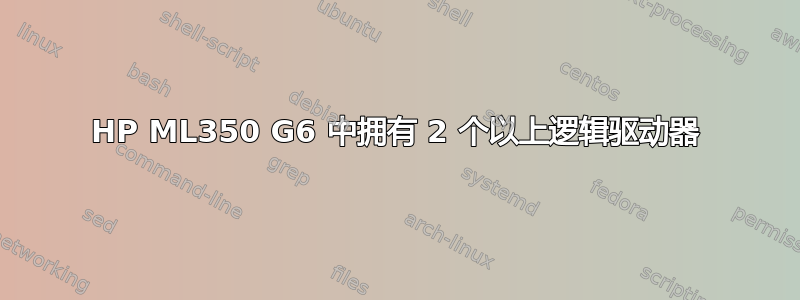 HP ML350 G6 中拥有 2 个以上逻辑驱动器