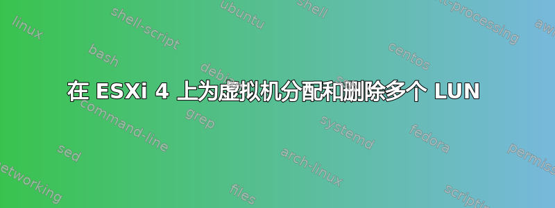 在 ESXi 4 上为虚拟机分配和删除多个 LUN