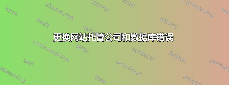 更换网站托管公司和数据库错误