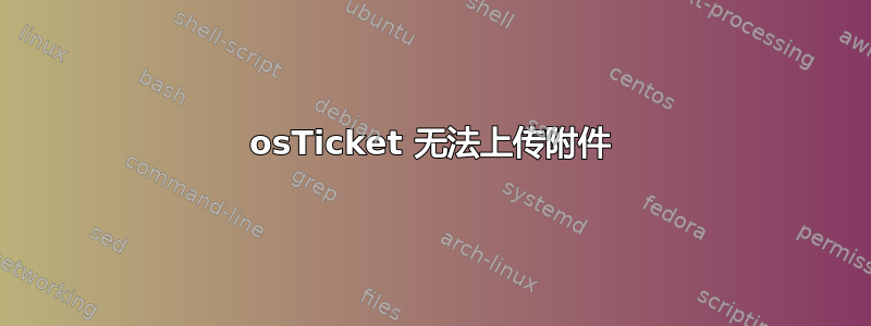 osTicket 无法上传附件