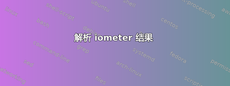 解析 iometer 结果