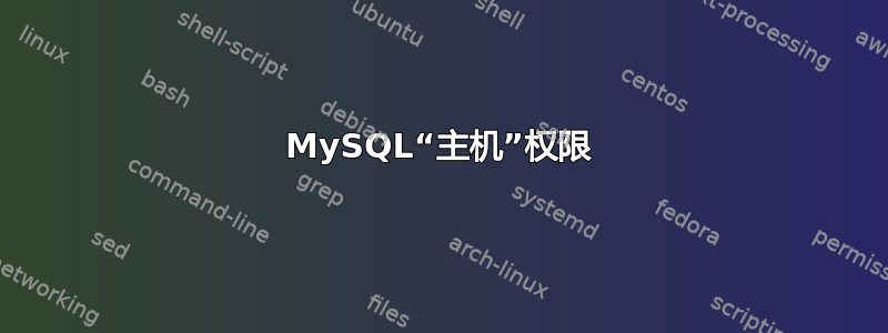 MySQL“主机”权限