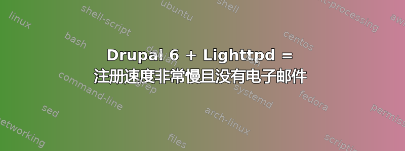 Drupal 6 + Lighttpd = 注册速度非常慢且没有电子邮件