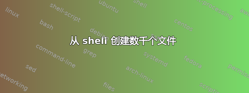 从 shell 创建数千个文件