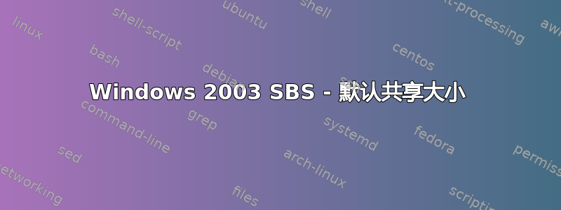 Windows 2003 SBS - 默认共享大小