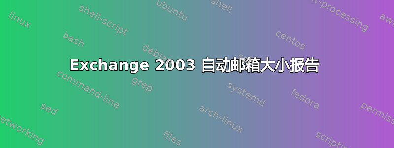 Exchange 2003 自动邮箱大小报告