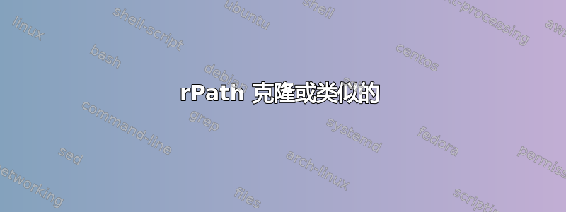 rPath 克隆或类似的