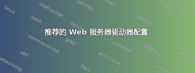 推荐的 Web 服务器驱动器配置