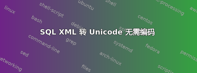 SQL XML 转 Unicode 无需编码