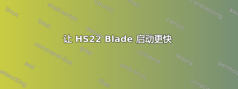 让 HS22 Blade 启动更快