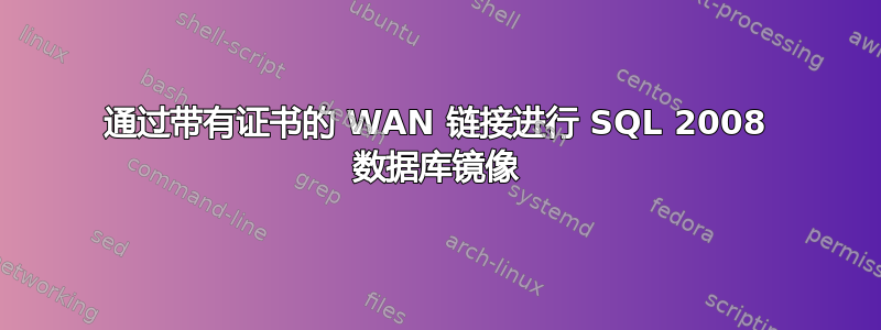 通过带有证书的 WAN 链接进行 SQL 2008 数据库镜像