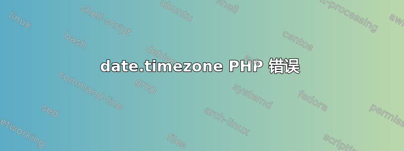 date.timezone PHP 错误