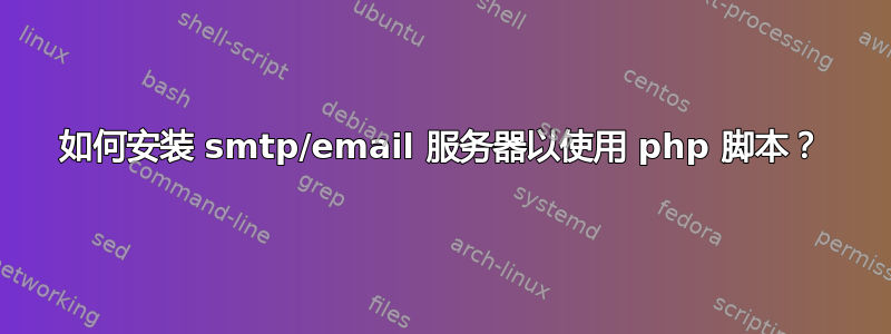 如何安装 smtp/email 服务器以使用 php 脚本？