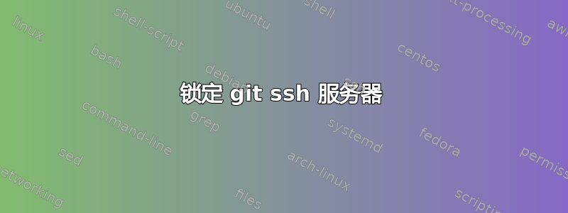 锁定 git ssh 服务器