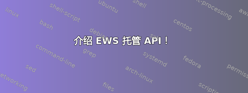 介绍 EWS 托管 API！