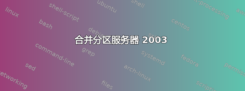 合并分区服务器 2003