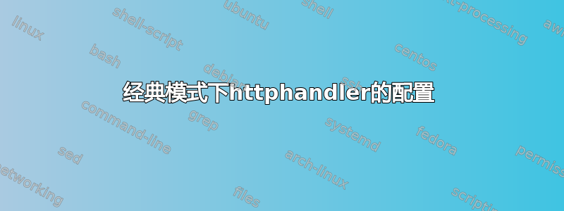 经典模式下httphandler的配置