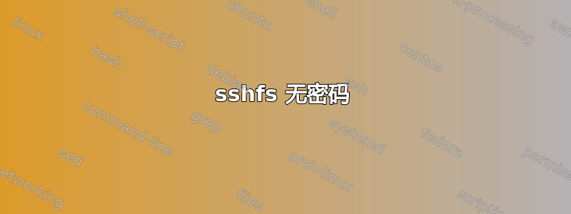 sshfs 无密码