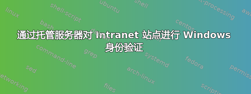 通过托管服务器对 Intranet 站点进行 Windows 身份验证