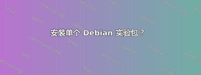 安装单个 Debian 实验包？ 