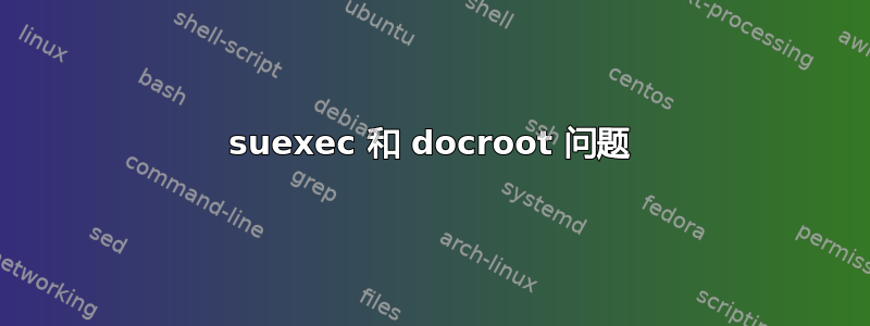 suexec 和 docroot 问题