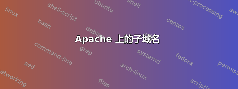 Apache 上的子域名