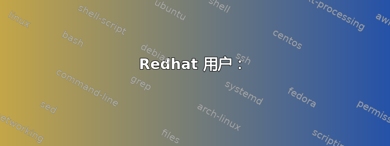 Redhat 用户：