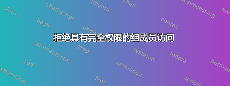 拒绝具有完全权限的组成员访问